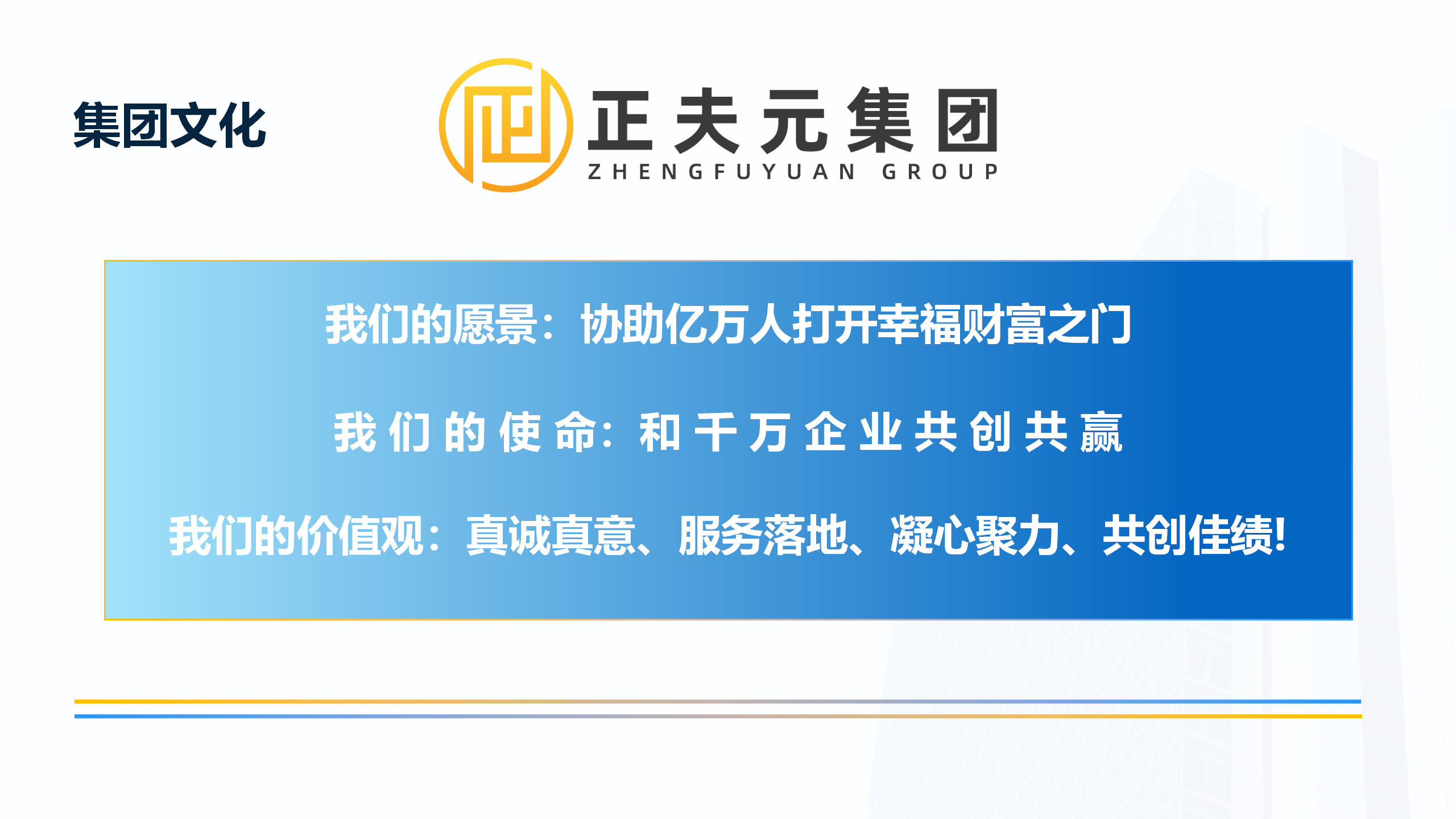 正夫元集团_15.png